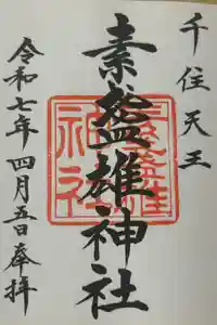 素盞雄神社の御朱印