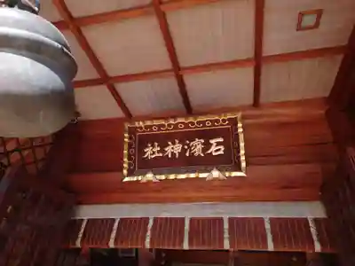 石濱神社(東京都)