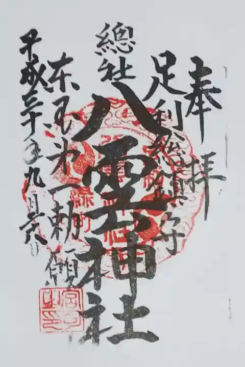 八雲神社の御朱印