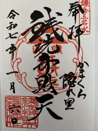 銭洗弁財天宇賀福神社の御朱印