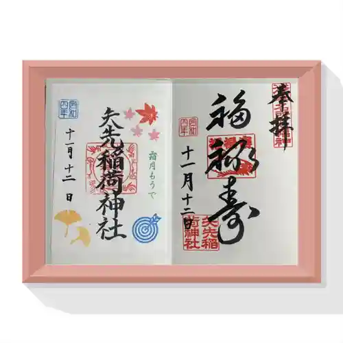 矢先稲荷神社(東京都)