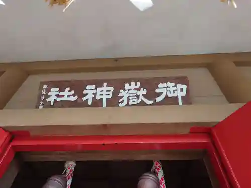 前原御嶽神社(千葉県)