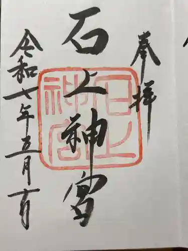 石上神宮の御朱印