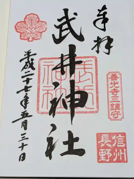武井神社の御朱印