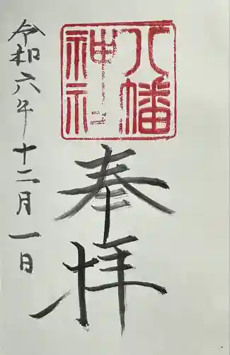 八幡神社(千葉県)