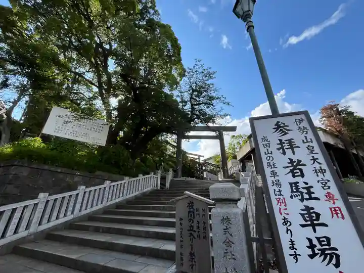 伊勢山皇大神宮(神奈川県)