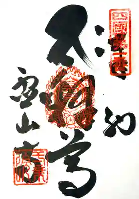 霊山寺の御朱印