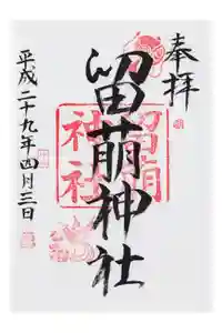 留萌神社の御朱印