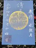 御嶽神社茅萱宮の御朱印