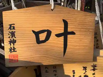 石濱神社(東京都)