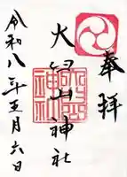 大臼山神社の御朱印