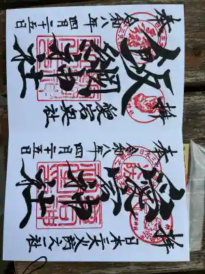 愛宕神社の御朱印