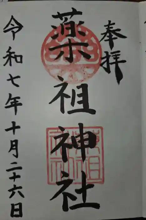 堺薬祖神社の御朱印