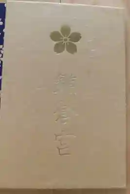 鎌倉宮の御朱印帳