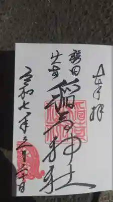 穏田出世稲荷神社の御朱印