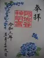 阿佐ヶ谷神明宮の御朱印