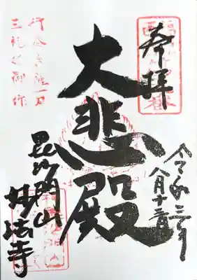 妙法寺の御朱印