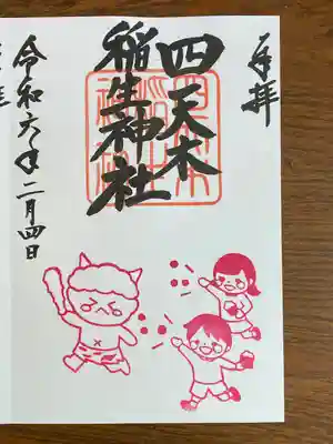 四天木稲生神社(千葉県)