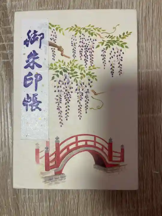 亀戸天神社の御朱印