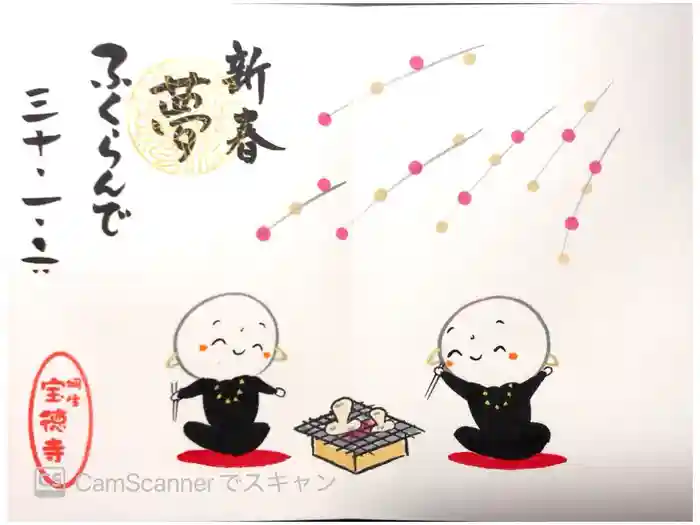 宝徳寺の御朱印