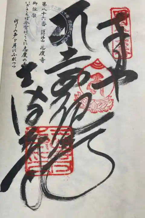 お遍路(逆打ち) 四国八十八巡礼
86番 志度寺