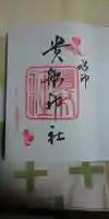 貴船神社の御朱印