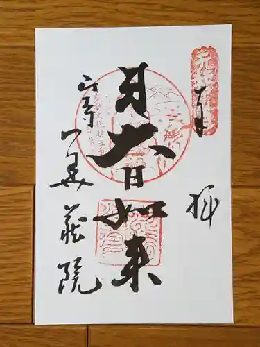 宝珠山 立石寺の御朱印