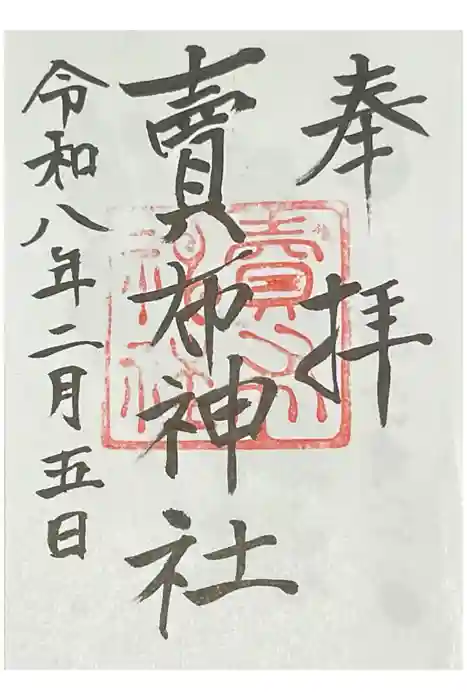 賣布神社の御朱印
