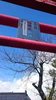 正一位稲荷大明神のその他建物