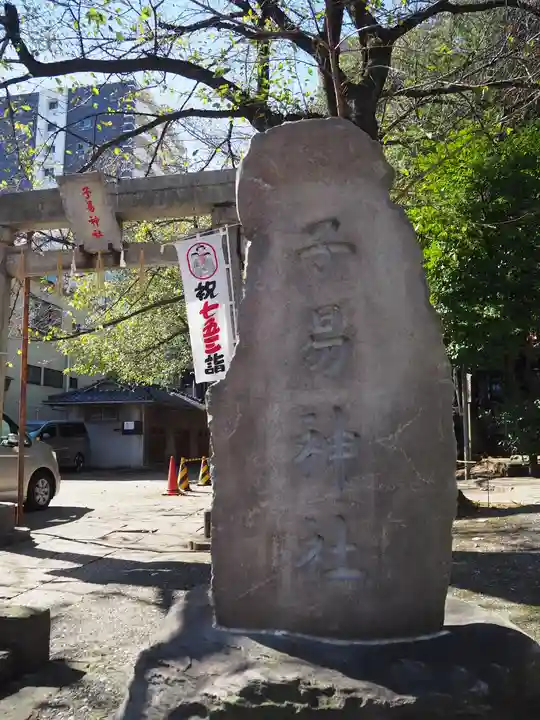 子易神社のその他建物