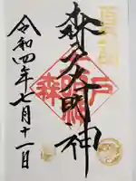 森戸大明神(森戸神社)の御朱印