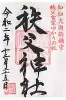 秩父神社の御朱印