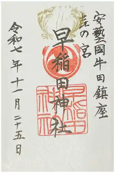 早稲田神社の御朱印