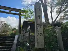 勝手神社(奈良県)