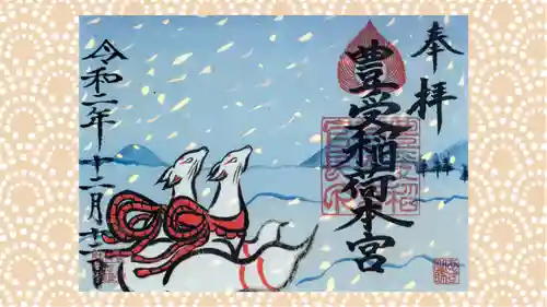 豊受稲荷本宮の御朱印