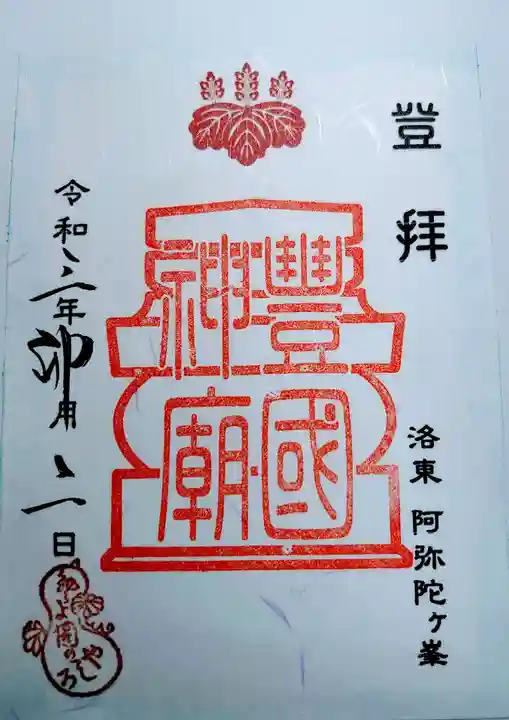 豊国廟(豊国神社飛地境内)の御朱印