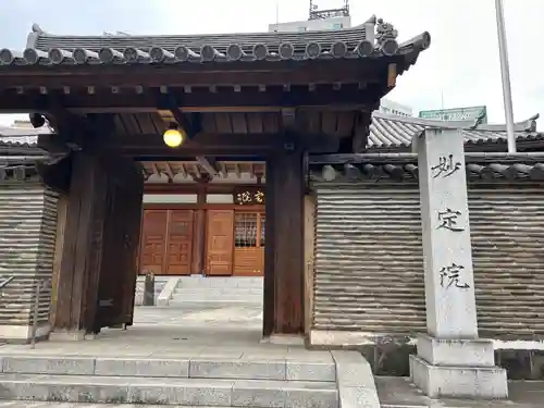 増上寺塔頭 妙定院(東京都)