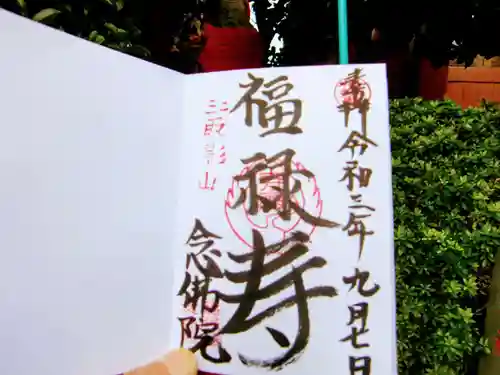 念佛院の御朱印