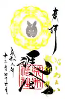 荒井神社の御朱印