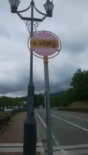 白金神社の周辺