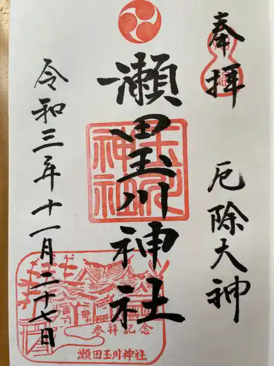 瀬田玉川神社の御朱印