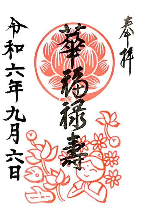"華の福禄寿"の御朱印