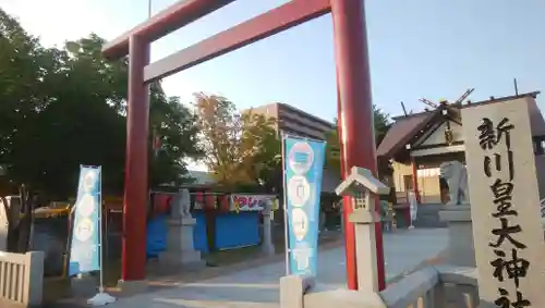 新川皇大神社の鳥居