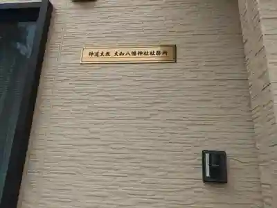 神道大教大和八幡神社(千葉県)