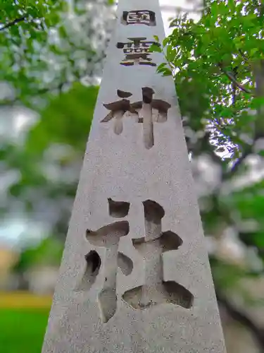 国霊社（徳重）のその他建物