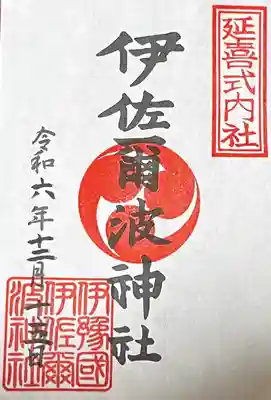 伊佐爾波神社(愛媛県)