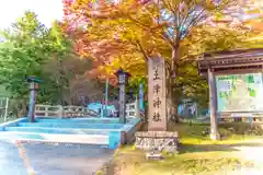 土津神社｜こどもと出世の神さま(福島県)