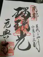 元興寺の御朱印