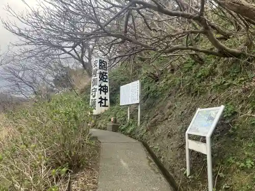 胞姫神社(新潟県)