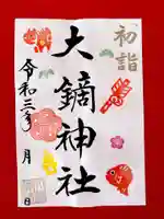 大鏑神社の御朱印